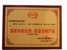 國(guó)家權(quán)威檢測(cè)，質(zhì)量合格產(chǎn)品