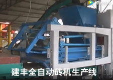 建豐全自動(dòng)液壓磚機(jī)工作視頻